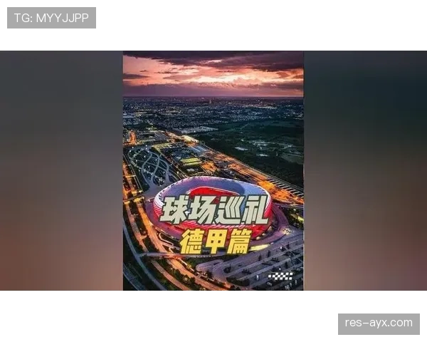 德甲新赛季揭幕在即，奔驰球场备战火热引关注